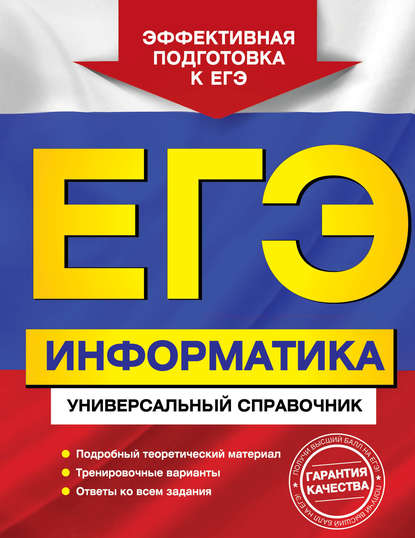 Книга И. А. Трофимова, Ирина Алексеевна Трофимова, Ольга Владимировна Яровая ЕГЭ. Информатика. Универсальный справочник