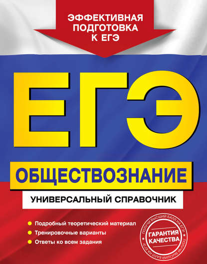 Книга О. В. Кишенкова, Ольга Викторовна Кишенкова ЕГЭ. Обществознание. Универсальный справочник