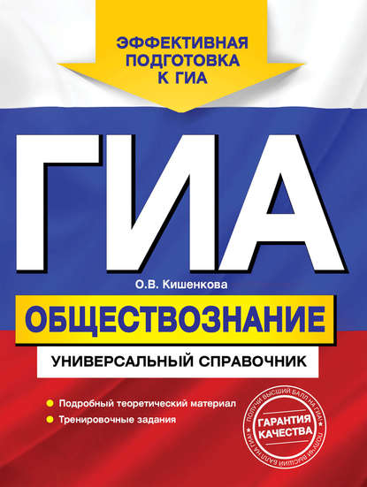 Книга О. В. Кишенкова, Ольга Викторовна Кишенкова ГИА. Обществознание. Универсальный справочник