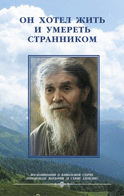 Книга Монахиня Иулиания Он хотел жить и умереть странником. Воспомининия об иеросхимонахе Алексии