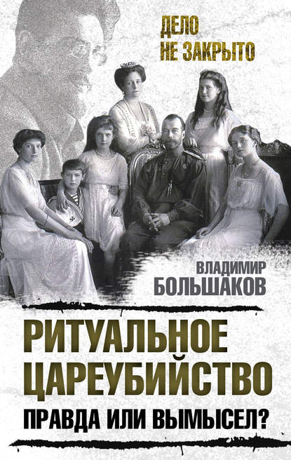 Книга Владимир Большаков, Владимир Викторович Большаков Ритуальное цареубийство – правда или вымысел?