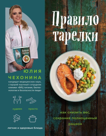 Книга Юлия Чехонина, Юлия Геннадьевна Чехонина Правило тарелки. Как снизить вес, сохранив полноценный рацион
