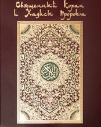 Книга Шейх Махмуд Аль Хусари Халил, Ильяс Созаев Коран. На арабском и русском языках