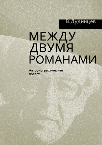 Книга Владимир Дудинцев, Владимир  Дмитриевич Дудинцев Между двумя романами