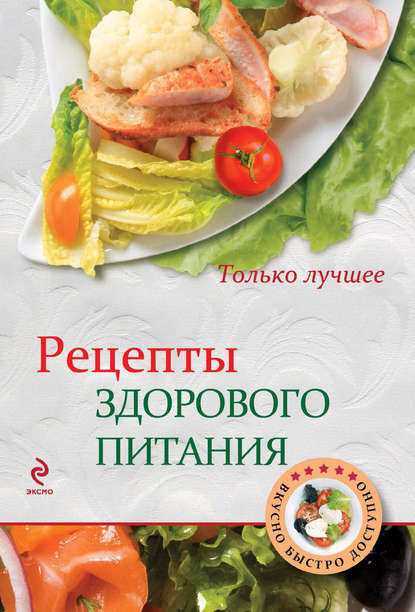 Книга К. Жук Рецепты здорового питания