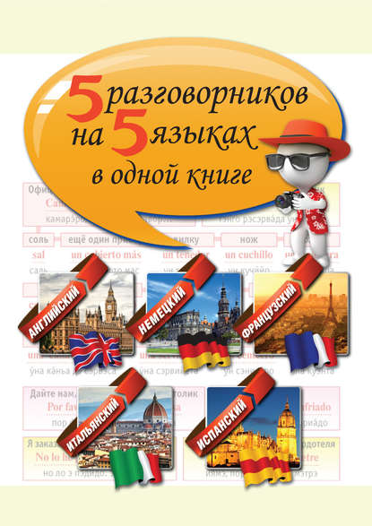 Книга Алла В. Русакова 5 разговорников на 5 языках в одной книге