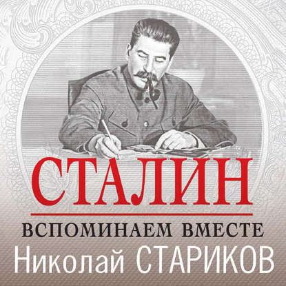 Книга Николай Стариков, Николай Викторович Стариков Сталин. Вспоминаем вместе