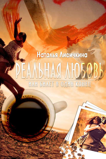 Книга Наталья Лисичкина Реальная любовь, или Билет в один конец
