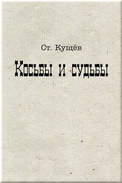 Книга Ст. Кущёв Косьбы и судьбы