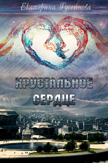 Книга Екатерина Гусейнова Хрустальное сердце