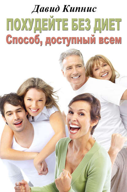 Книга Давид Кипнис Похудейте без диет. Способ доступный всем