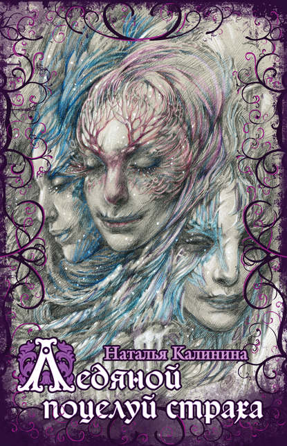 Книга Наталья Калинина, Наталья Дмитриевна Калинина, Ольга Исаева Ледяной поцелуй страха