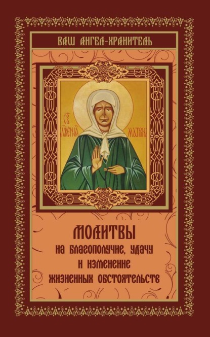 Книга Виктория Шевченко Молитвы на благополучие и удачу. Изменение жизненных обстоятельств
