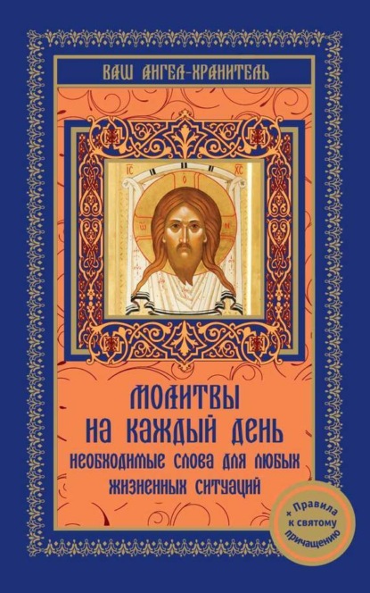 Книга Виктория Шевченко Молитвы на каждый день. Необходимые слова для любой жизненной ситуации