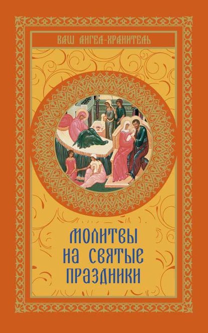 Книга Виктория Шевченко Молитвы на святые праздники