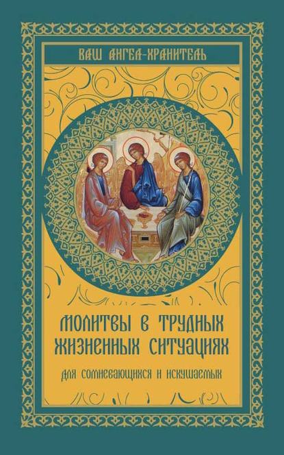 Книга Виктория Шевченко Молитвы в трудных жизненных ситуациях. Для сомневающихся и искушаемых