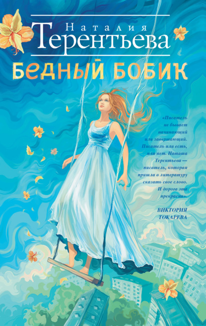 Книга Наталия Терентьева, Наталия Михайловна Терентьева Бедный Бобик