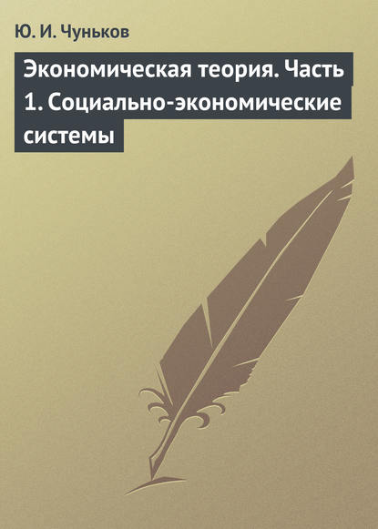 Книга Ю. И. Чуньков, Юрий Иванович Чуньков Экономическая теория. Часть 1. Социально-экономические системы