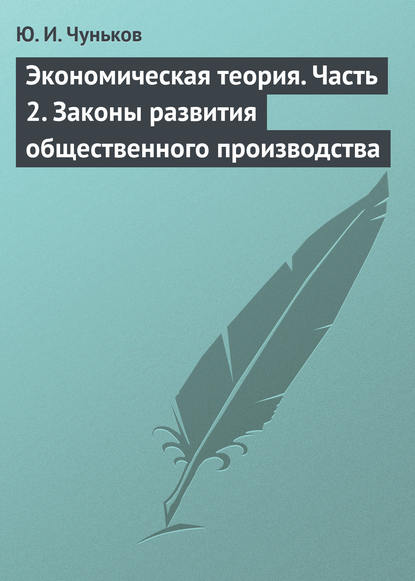 Книга Ю. И. Чуньков, Юрий Иванович Чуньков Экономическая теория. Часть 2. Законы развития общественного производства
