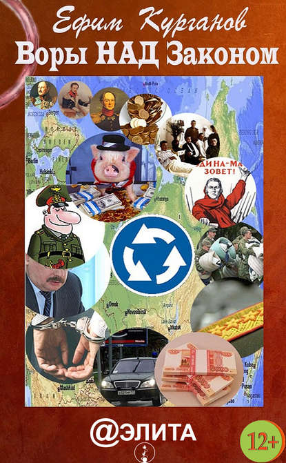 Книга Ефим Курганов, Ефим Яковлевич Курганов Воры над законом, или Дело Политковского