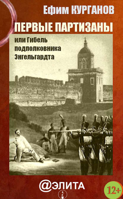 Книга Ефим Курганов, Ефим Яковлевич Курганов Первые партизаны, или Гибель подполковника Энгельгардта