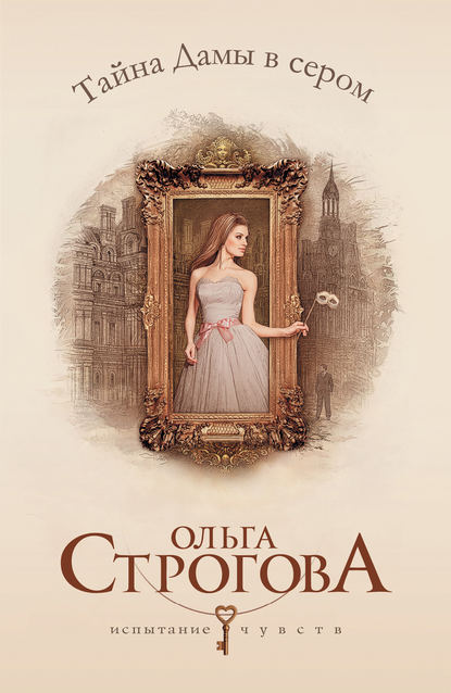 Книга Ольга Строгова Тайна Дамы в сером