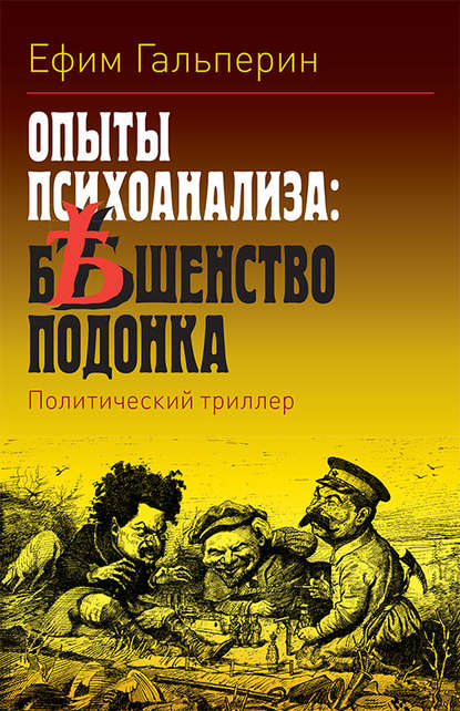 Книга Ефим Гальперин Опыты психоанализа: бешенство подонка