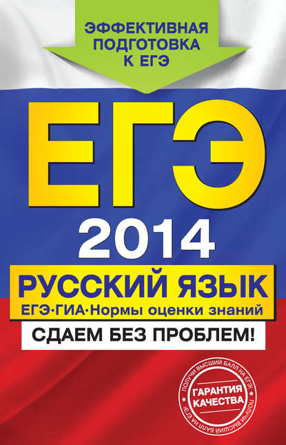 Книга А. Ю. Бисеров, Александр Юрьевич Бисеров ЕГЭ-2014. Русский язык. ГИА. ЕГЭ. Нормы оценки знаний