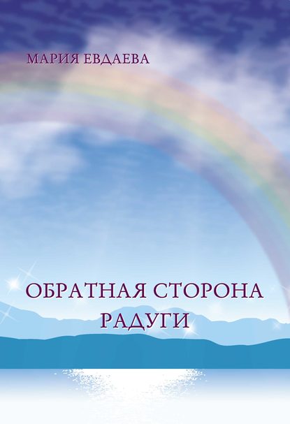 Книга Мария Евдаева Обратная сторона радуги
