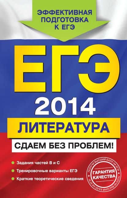 Книга Е. В. Михайлова, Екатерина Викторовна Михайлова ЕГЭ 2014. Литература. Сдаем без проблем!