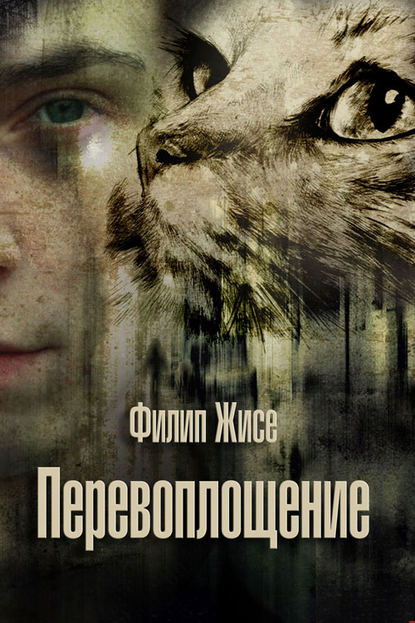 Книга Филип Жисе Перевоплощение