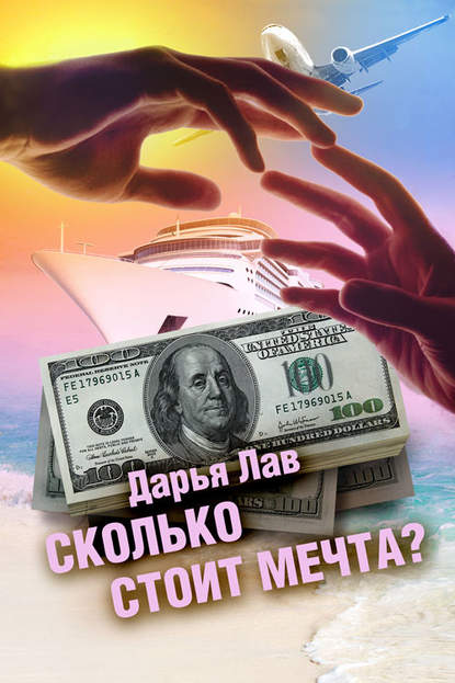 Книга Дарья Лав Сколько стоит мечта?