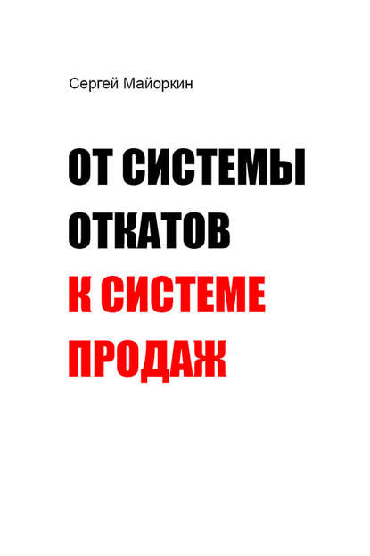 Книга Сергей Майоркин От системы откатов к системе продаж