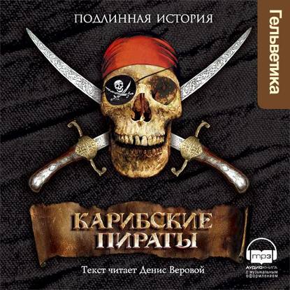 Книга Александр Оливье Эксквемелин, Денис Веровой Карибские пираты