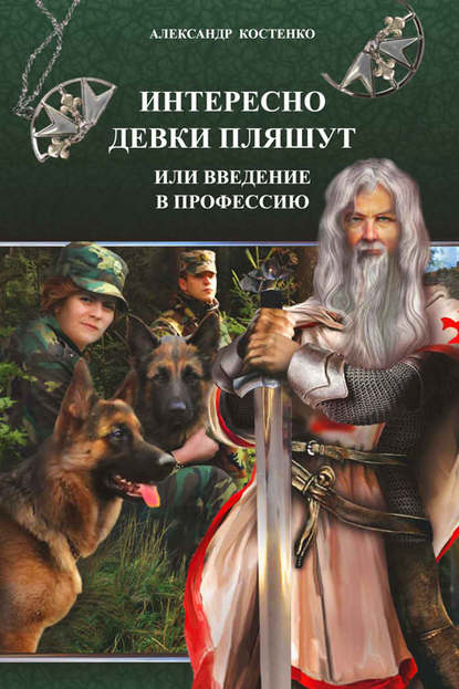 Книга Александр Костенко Интересно девки пляшут, или Введение в профессию