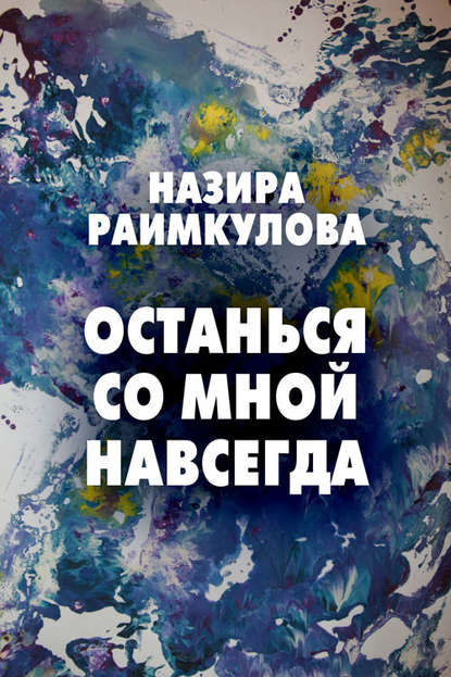 Книга Назира Раимкулова Останься со мной навсегда