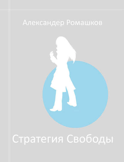Книга Александер Ромашков Стратегия Свободы: Исходный Мир III.I