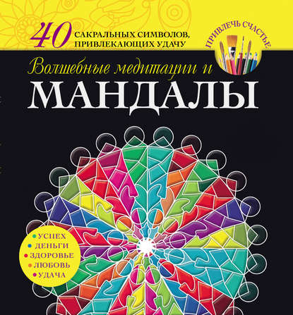 Книга Вилата Вознесенская, Вилата Н. Вознесенская Волшебные медитации и мандалы