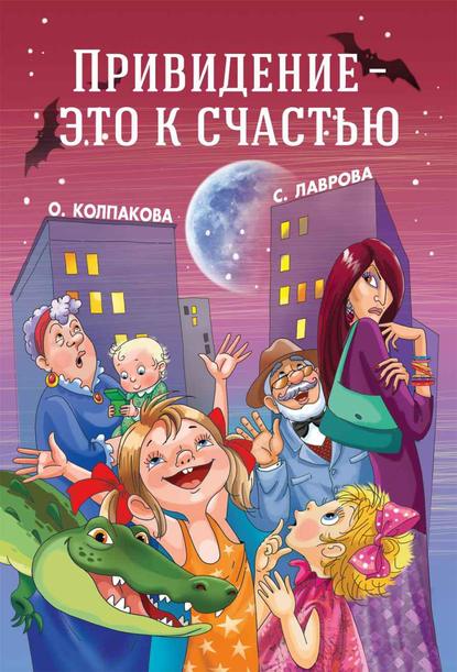 Книга Марина Богуславская, Светлана Аркадьевна Лаврова, Светлана Лаврова, Ольга Валериевна Колпакова Привидение – это к счастью