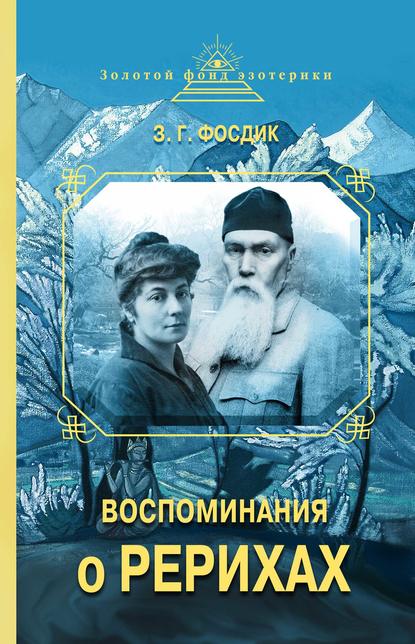 Книга З. Г. Фосдик, Зинаида Григорьевна Фосдик Воспоминания о Рерихах