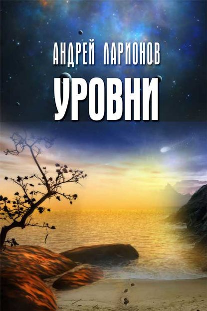 Книга Андрей Николаевич Ларионов Уровни