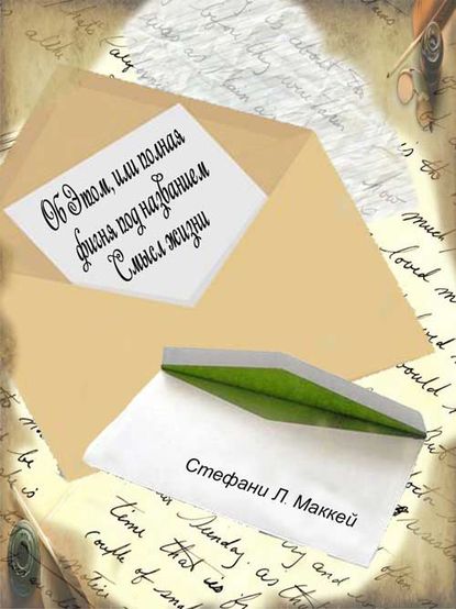 Книга Стэфани Л. Маккей Об этом, или Полная фигня под названием Смысл жизни