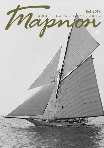 Книга  Журнал «Тарпон» №01/2013