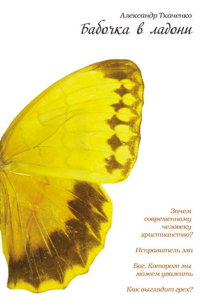Книга Александр Ткаченко, Александр Борисович Ткаченко Бабочка в ладони
