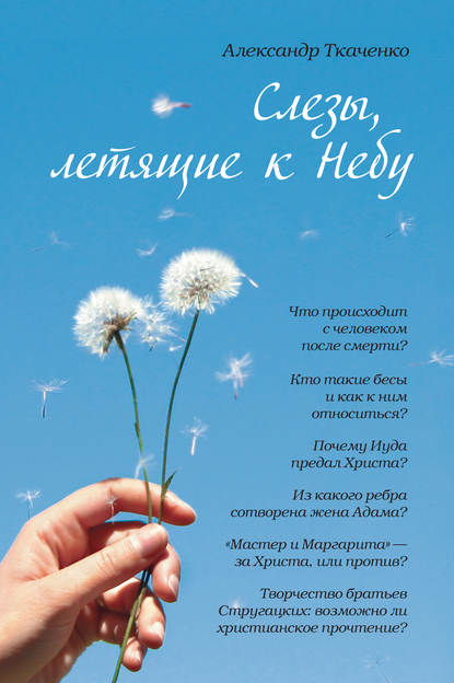 Книга Александр Ткаченко, Александр Борисович Ткаченко Слезы, летящие к небу