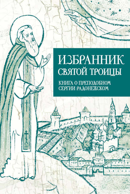 Книга Анастасия Коскелло Избранник Святой Троицы. Книга о Преподобном Сергии Радонежском