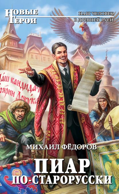 Книга Михаил Федоров Пиар по-старорусски