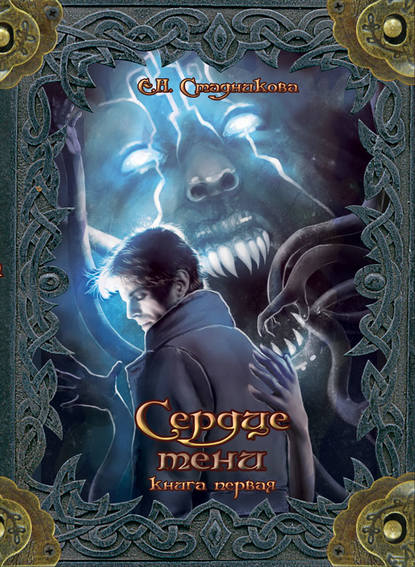 Книга Екатерина Стадникова, Екатерина Николаевна Стадникова Сердце тени. Книга 1