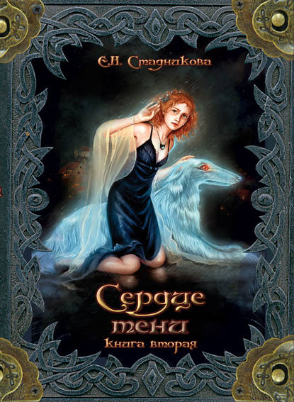 Книга Екатерина Стадникова, Екатерина Николаевна Стадникова Сердце тени. Книга 2
