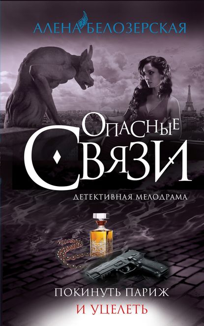 Книга Алена Белозерская Покинуть Париж и уцелеть